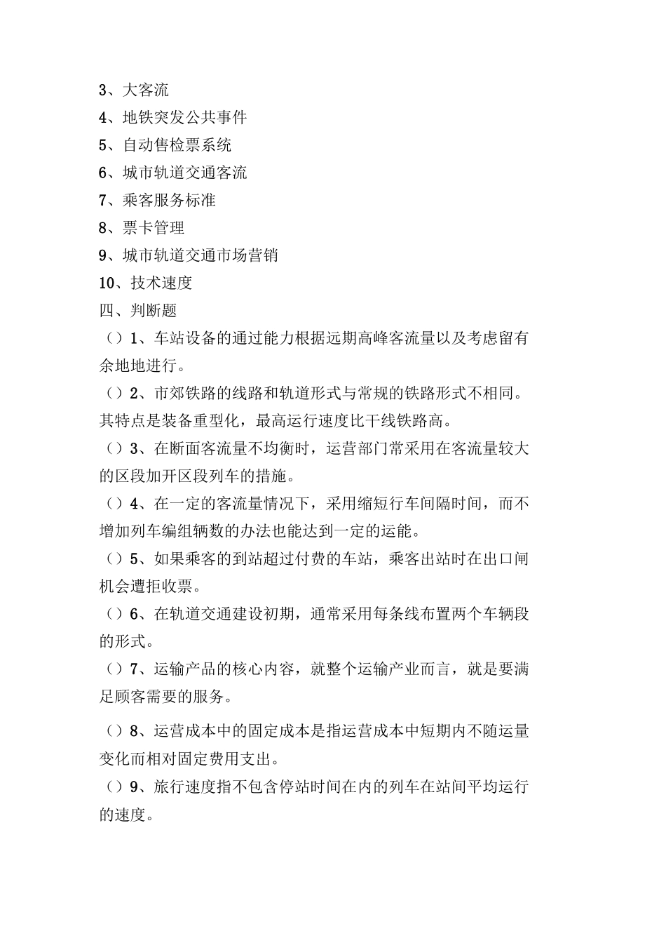 城市轨道交通客运组织试题(答案)_第3页