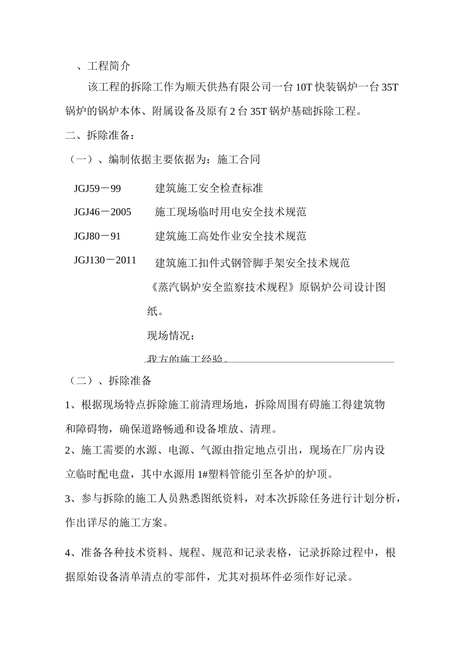 锅炉拆除施工方案(实施)_第3页