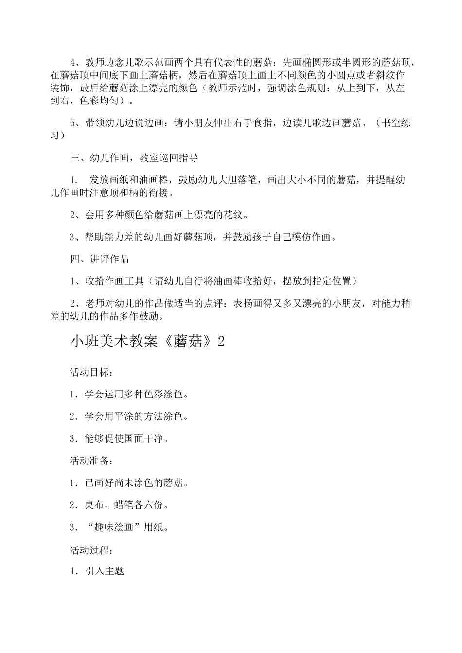 小班美术教案《蘑菇》_第2页