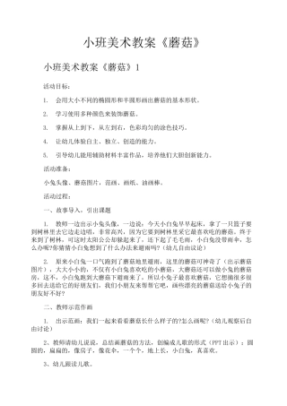 小班美术教案《蘑菇》