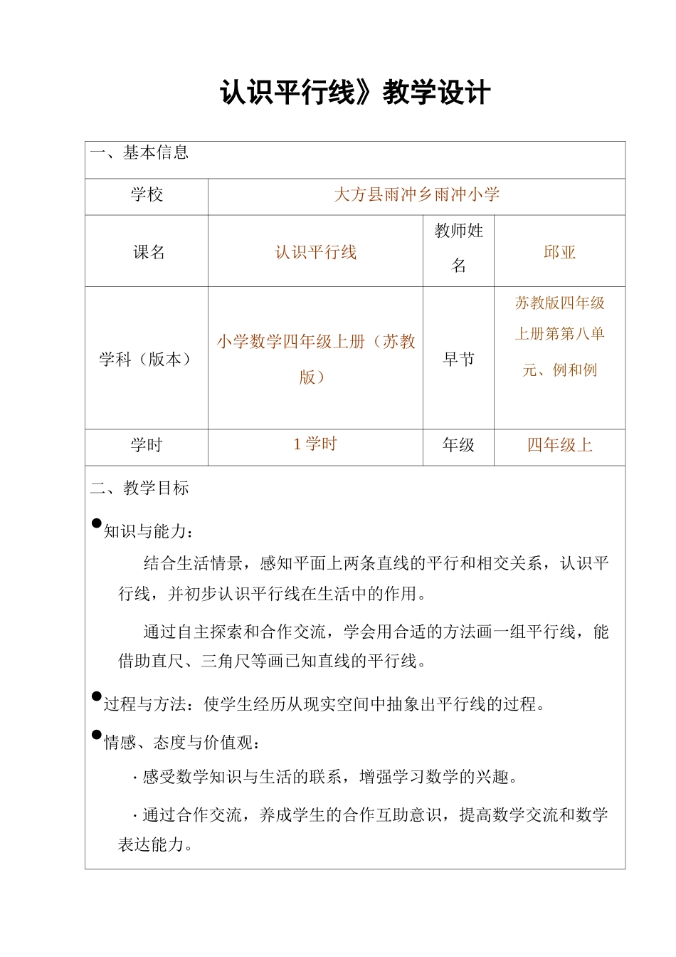 新《认识平行线》教学设计_第1页