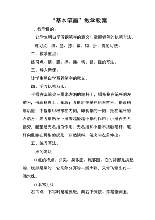 硬笔书法基本笔画练习教案设计