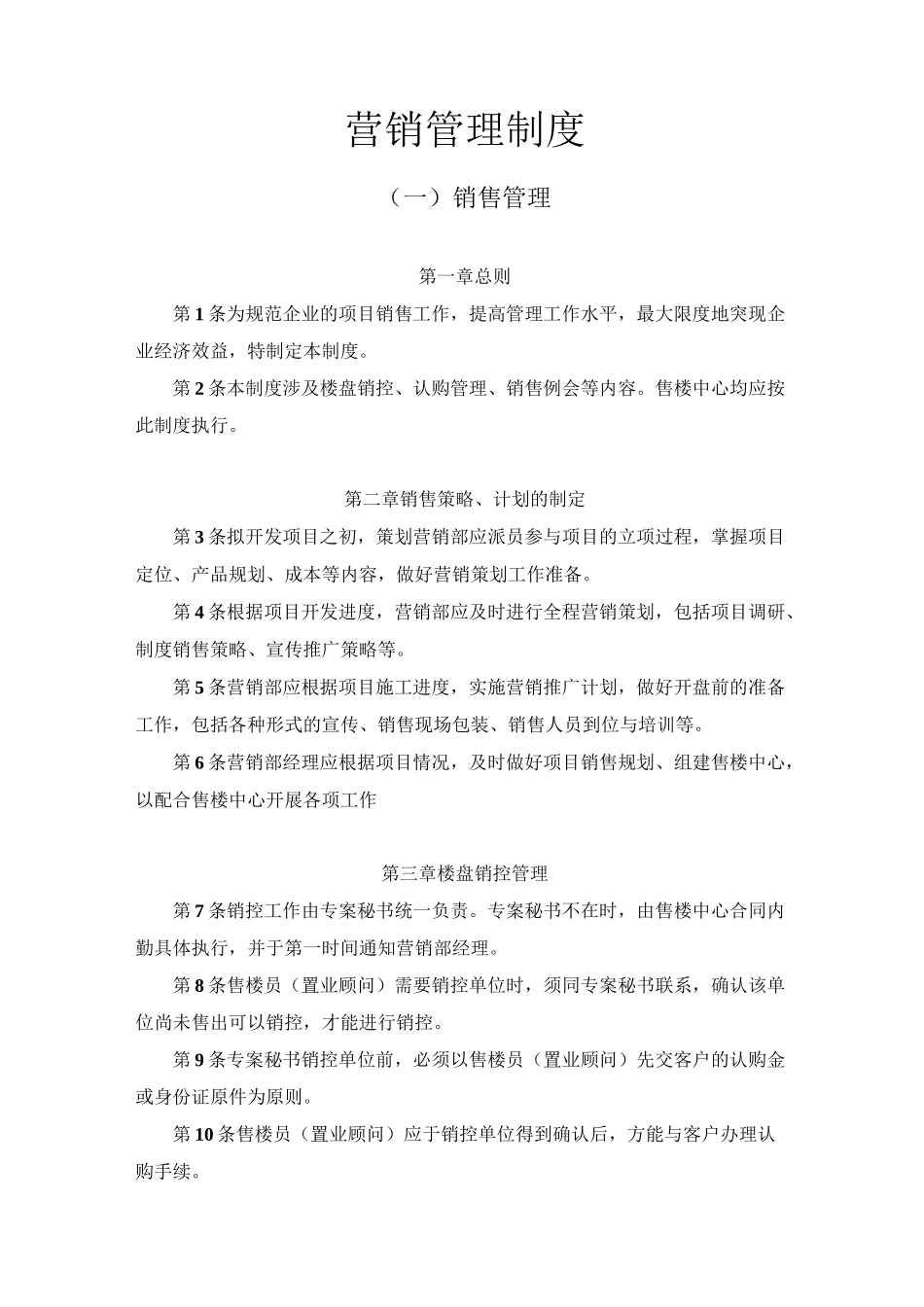 营销管理制度(官方版)_第1页
