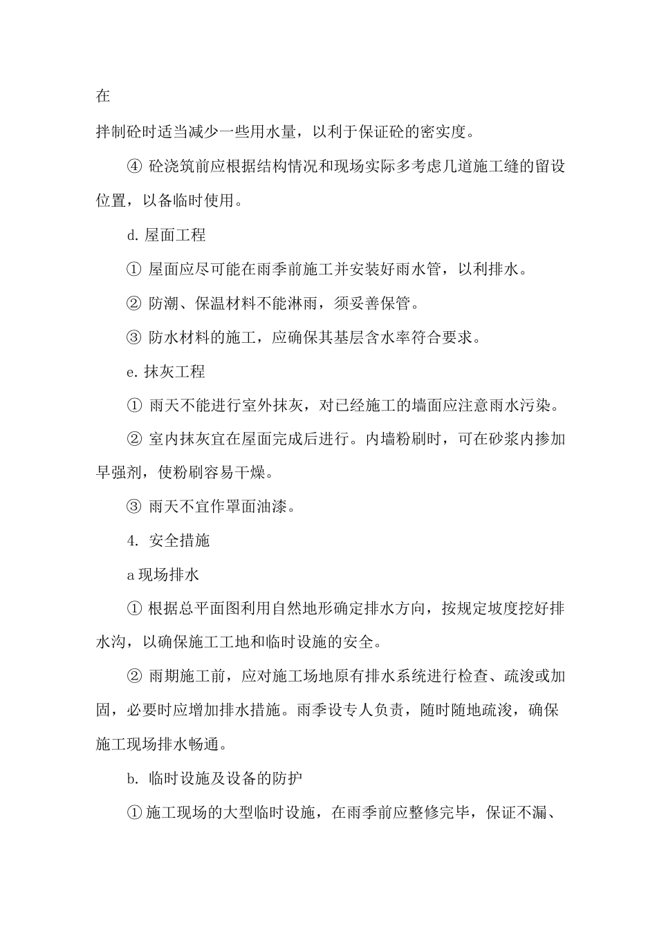 季节性施工技术组织措施_第3页