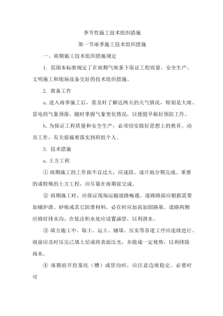 季节性施工技术组织措施
