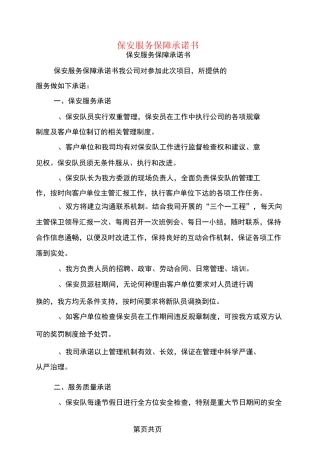 保安服务保障承诺书