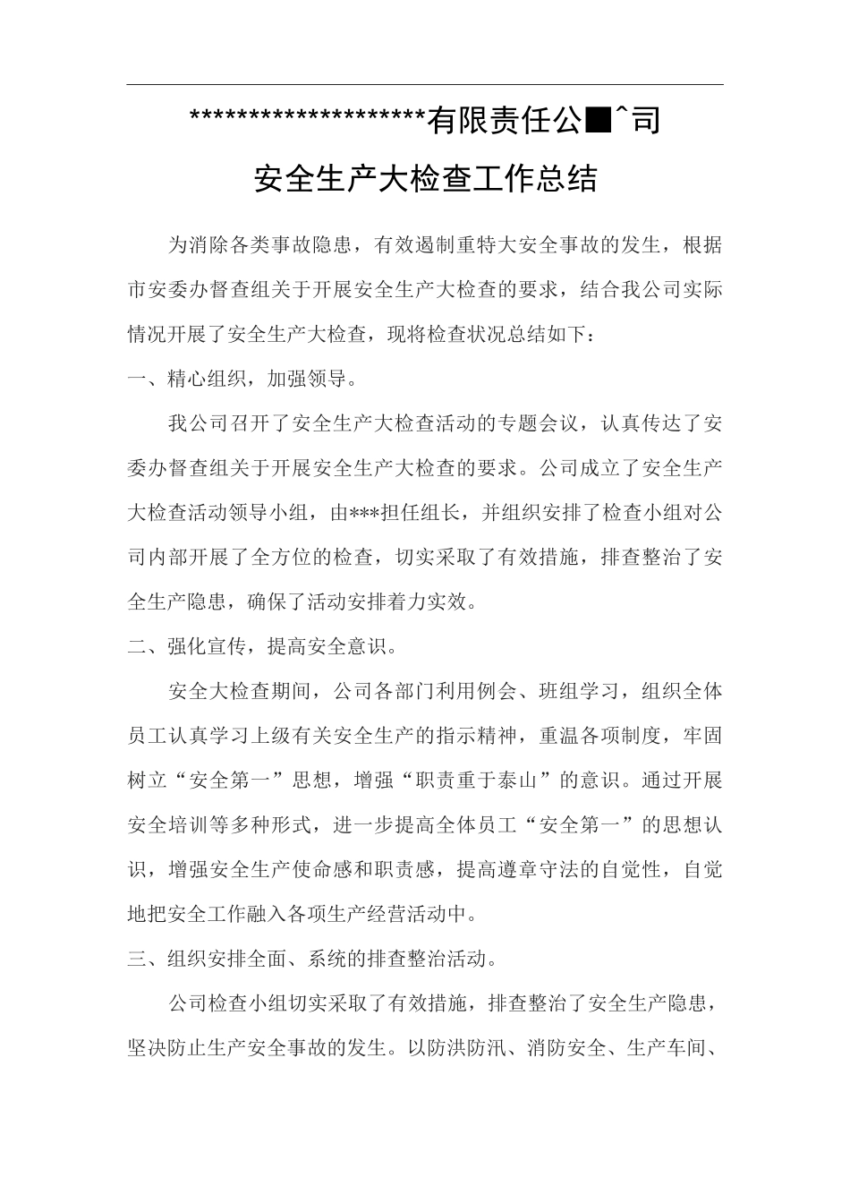 安全生产大检查大排查工作总结_第1页