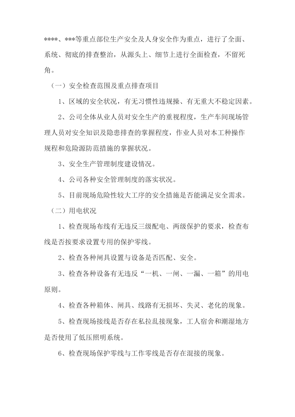 安全生产大检查大排查工作总结_第2页