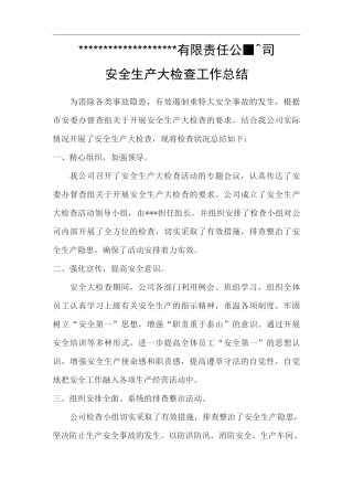 安全生产大检查大排查工作总结