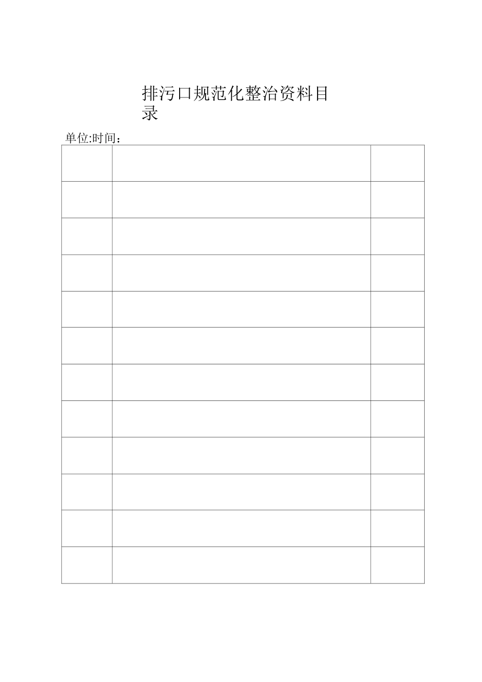 排污口规范化整治档案(样本)_第2页