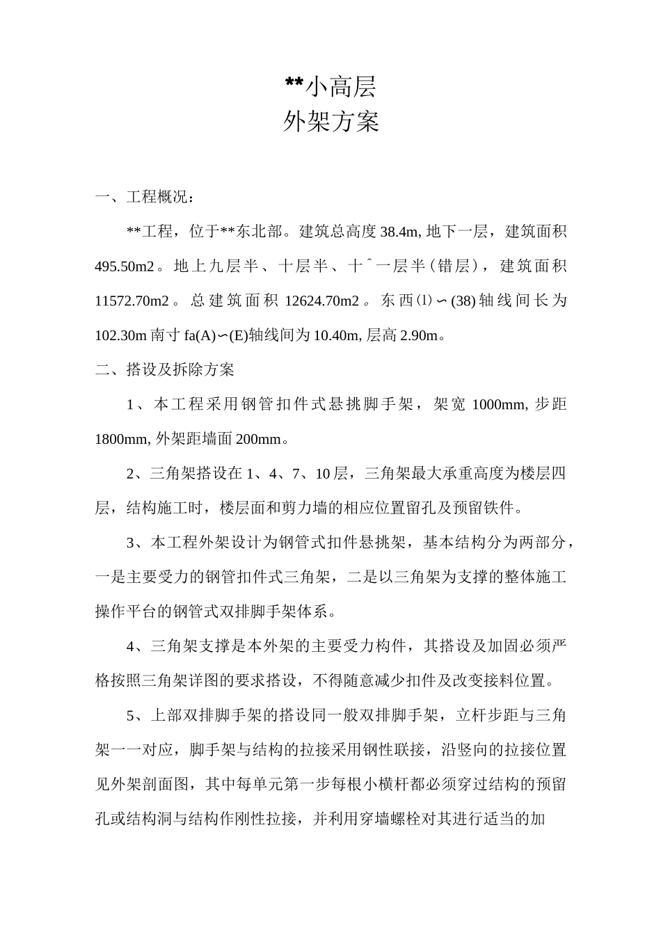 外架搭设方案_第1页