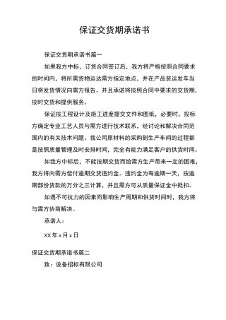 保证交货期承诺书