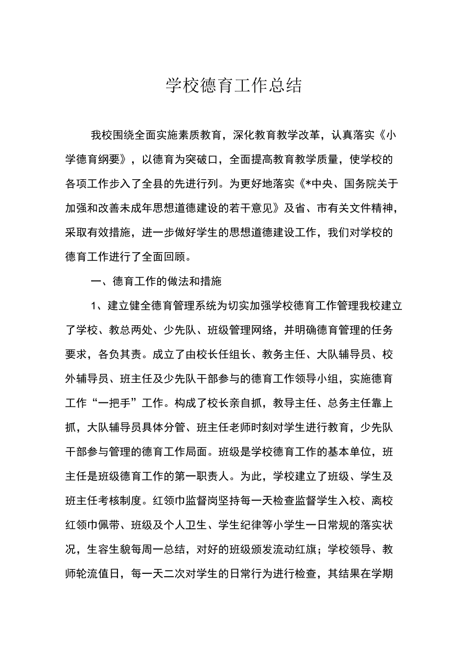 学校德育教育亮点工作总结_第1页