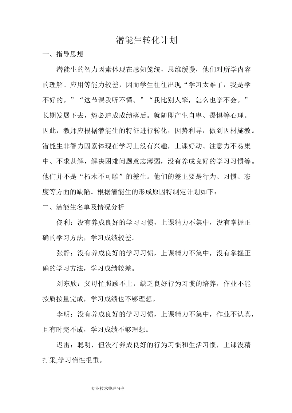 潜能生转化计划与措施_第1页