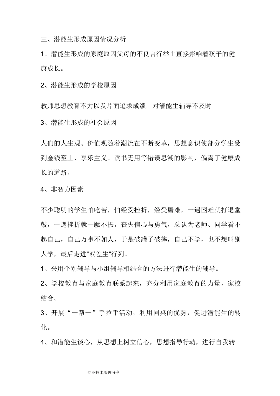 潜能生转化计划与措施_第2页