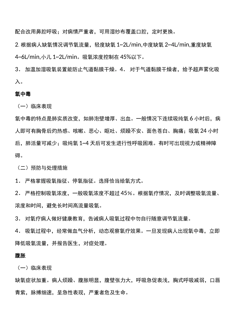 氧气吸入操作并发症的预防及处理_第2页