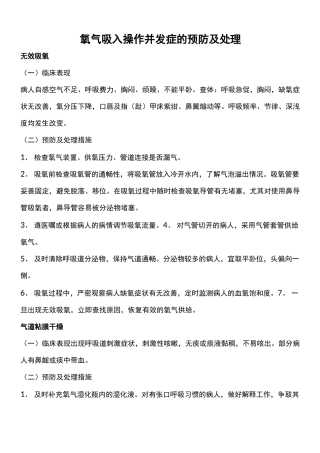 氧气吸入操作并发症的预防及处理