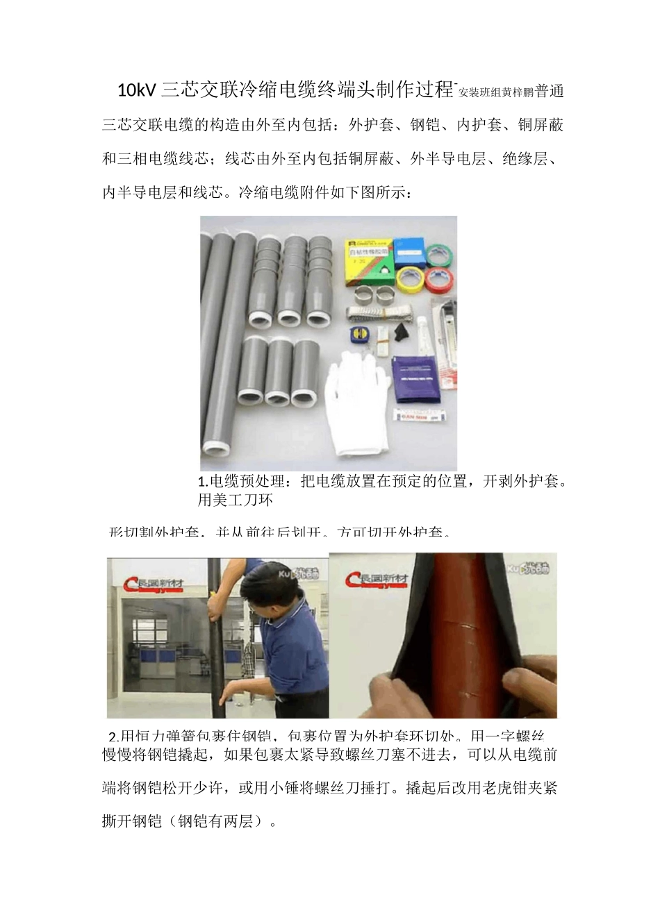 学习总结--10kV冷缩电缆终端头制作过程_第1页