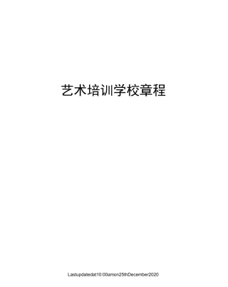 艺术培训学校章程