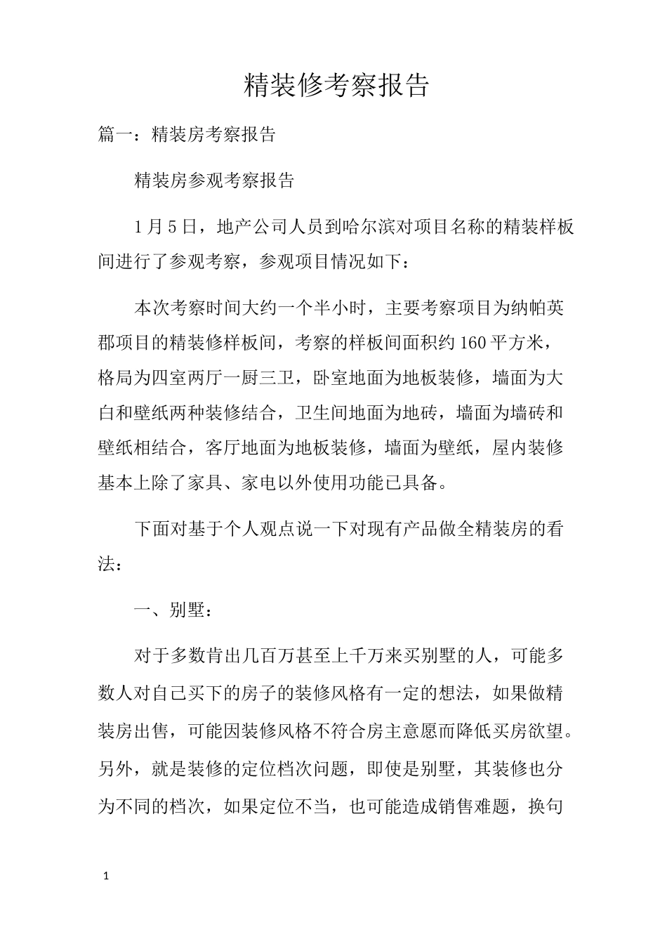 精装修考察报告_第1页