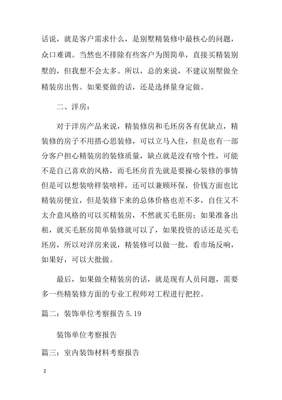精装修考察报告_第2页