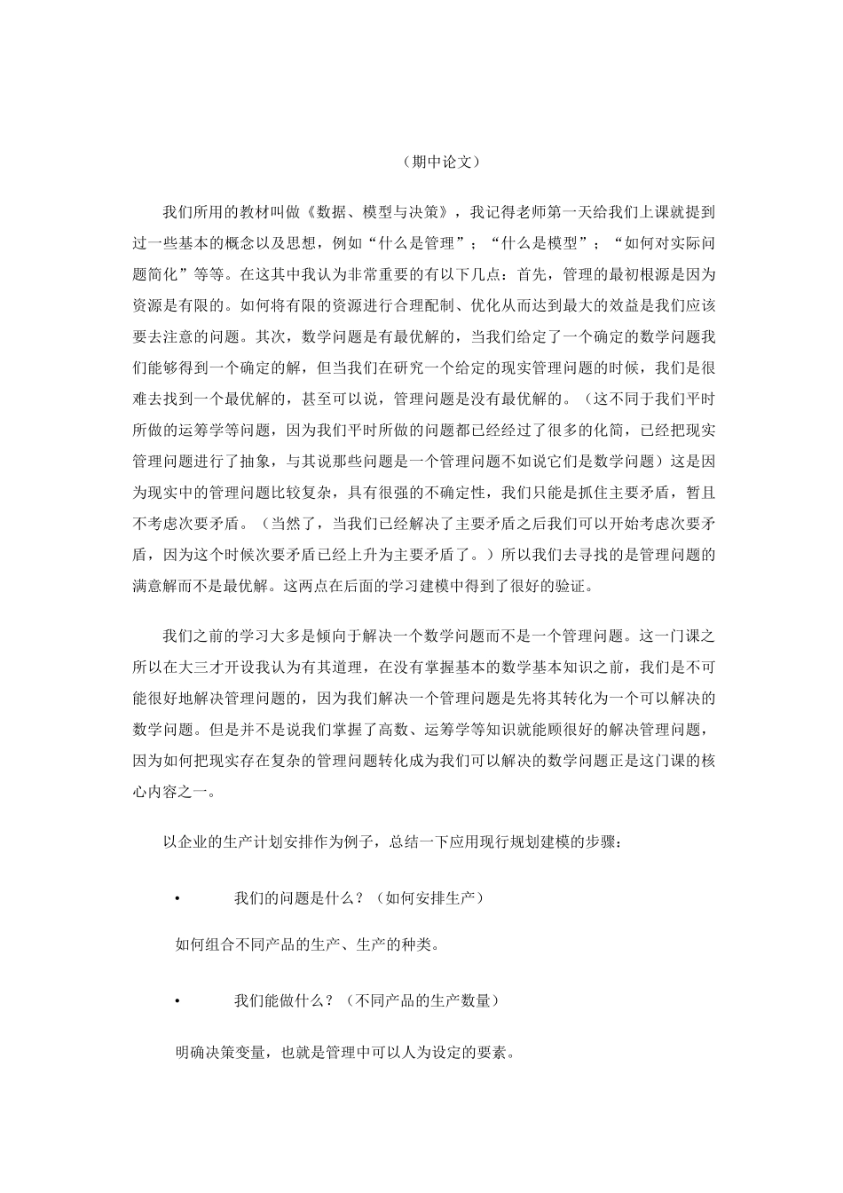 数据模型与决策课程总结_第1页