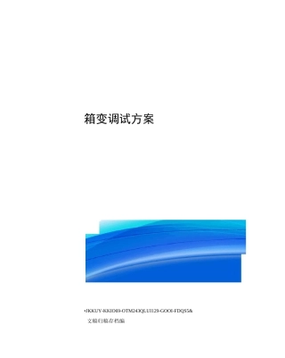 箱变调试方案