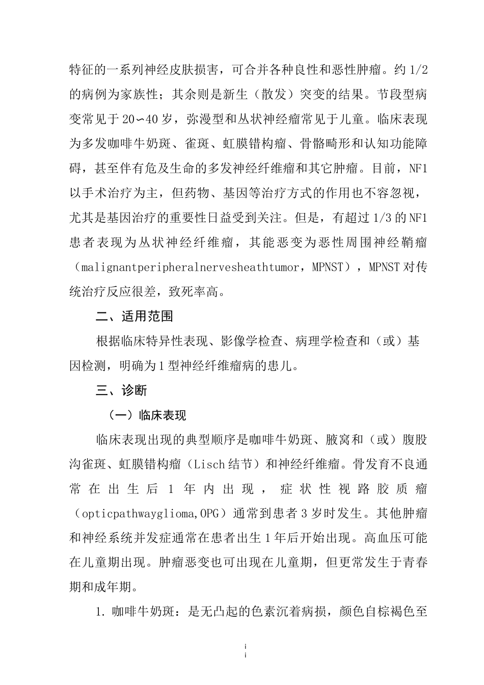 儿童及青少年神经纤维瘤病诊疗规范(2021年版)_第2页
