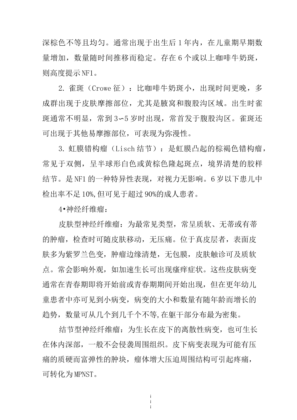 儿童及青少年神经纤维瘤病诊疗规范(2021年版)_第3页