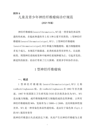 儿童及青少年神经纤维瘤病诊疗规范(2021年版)