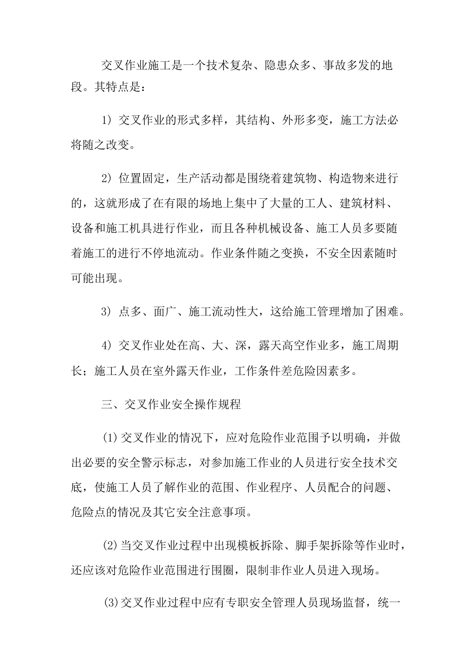 交叉作业控制措施_第2页