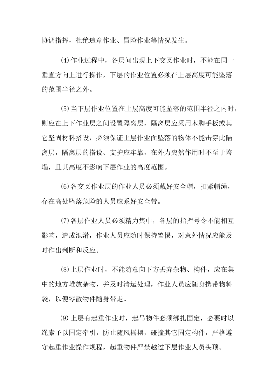 交叉作业控制措施_第3页