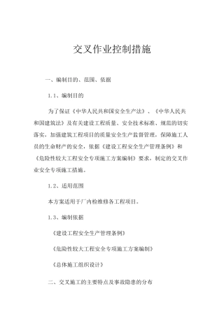 交叉作业控制措施