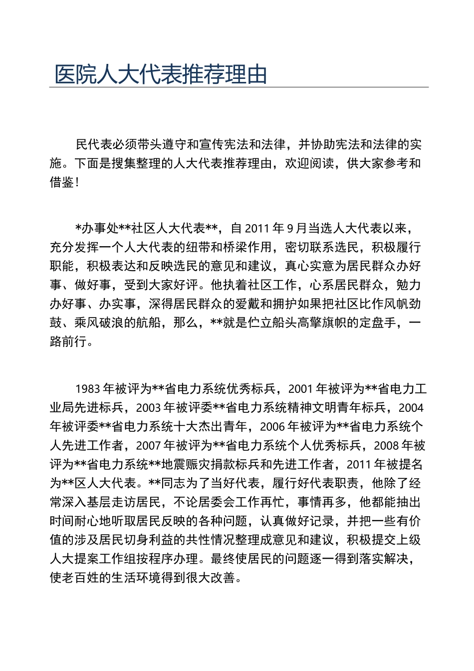 医院人大代表推荐理由_第1页