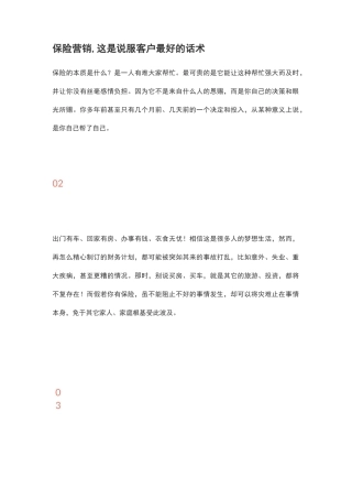 保险营销,这是说服客户最好的话术