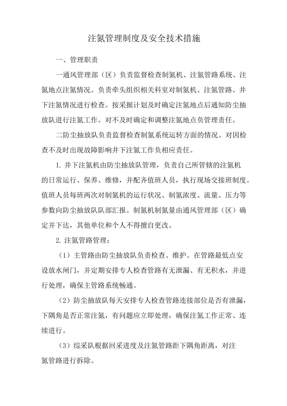 煤矿注氮管理制度_第1页