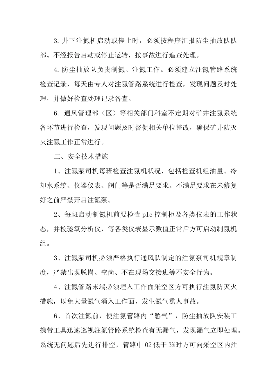 煤矿注氮管理制度_第2页