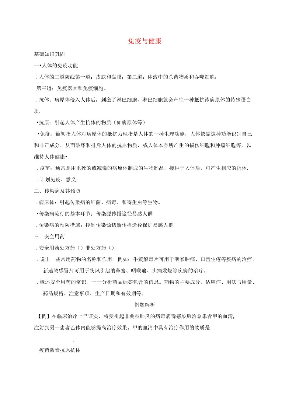 免疫与健康知识点汇总及复习题_第1页