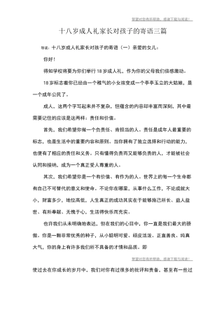 十八岁成人礼家长对孩子的寄语三篇