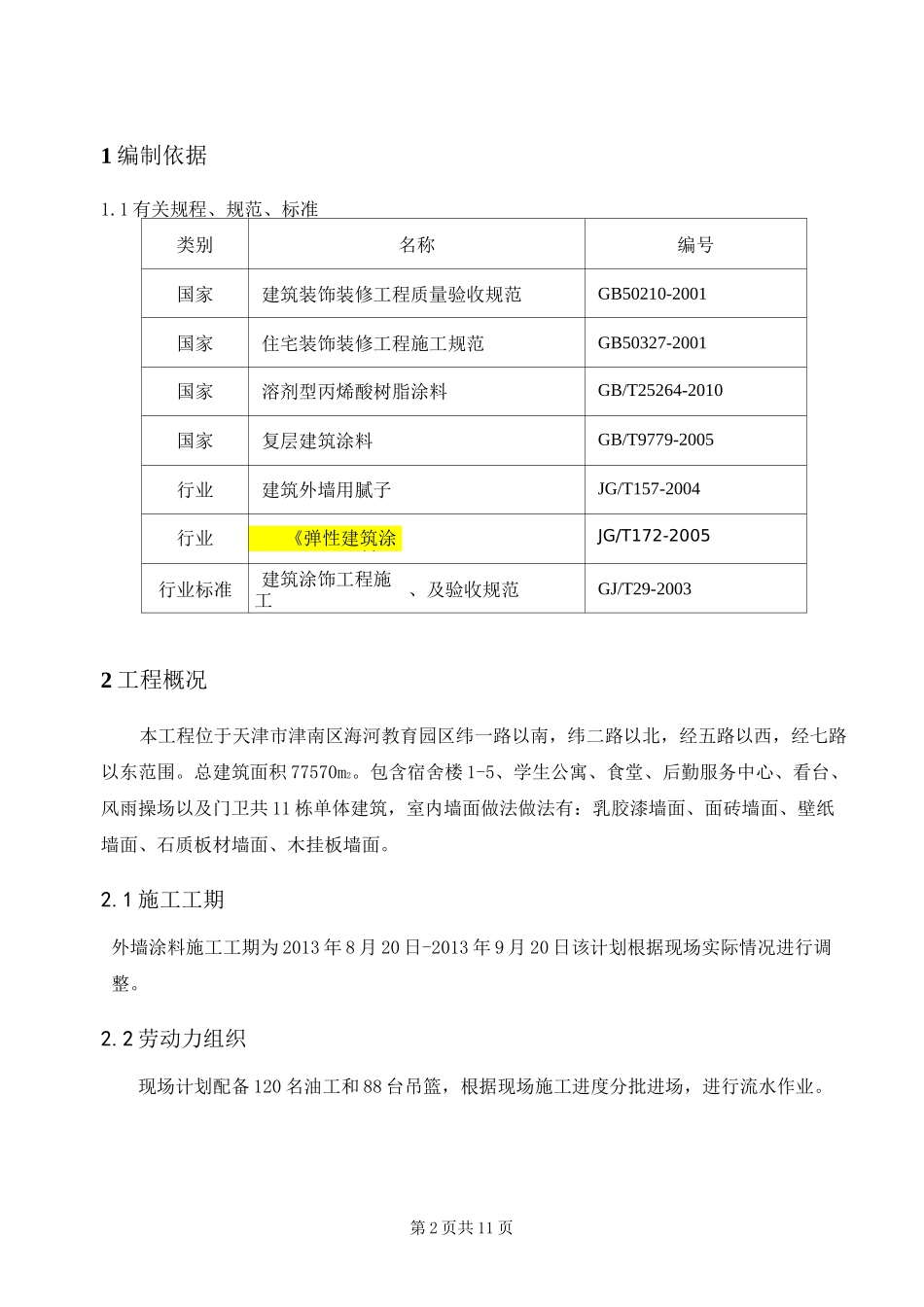 室内墙面装修施工方案_第1页