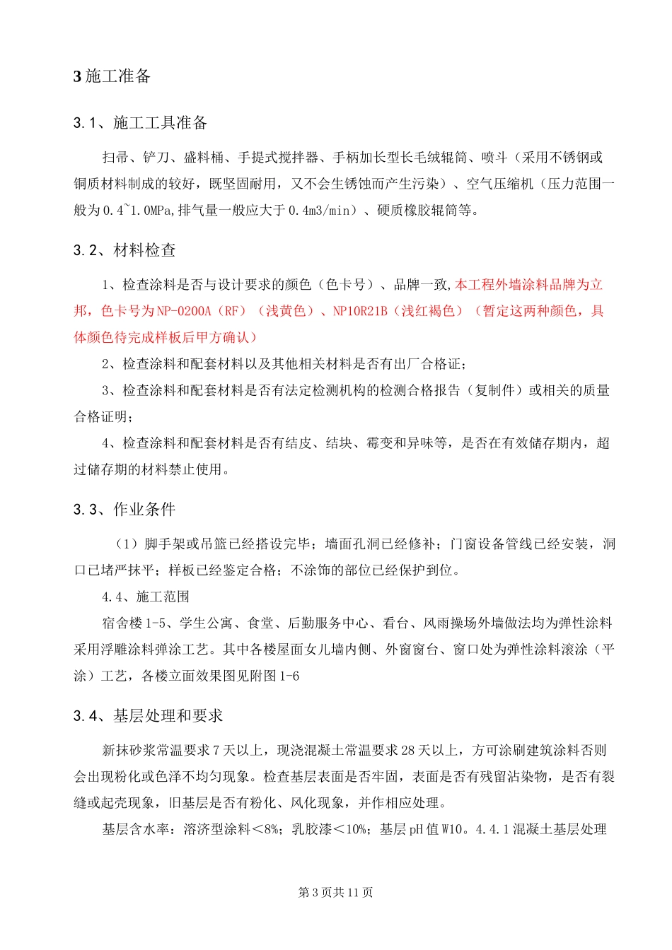 室内墙面装修施工方案_第2页