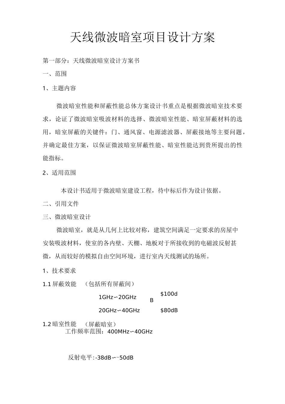 天线微波暗室项目设计方案_第1页