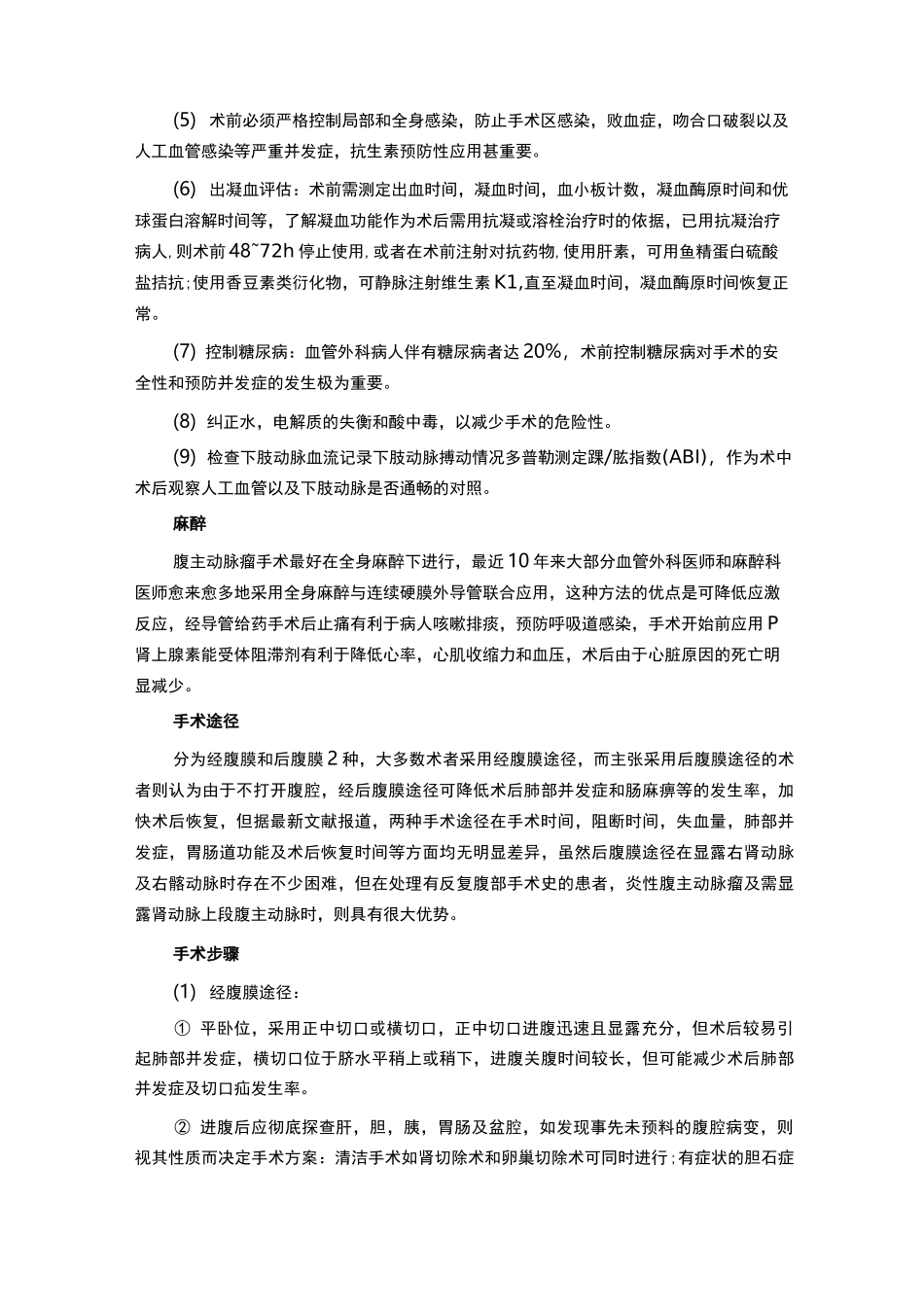 腹主动脉瘤的手术治疗与处理_第2页