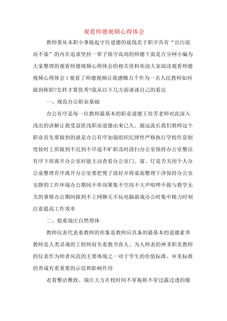 观看师德视频心得体会_第1页