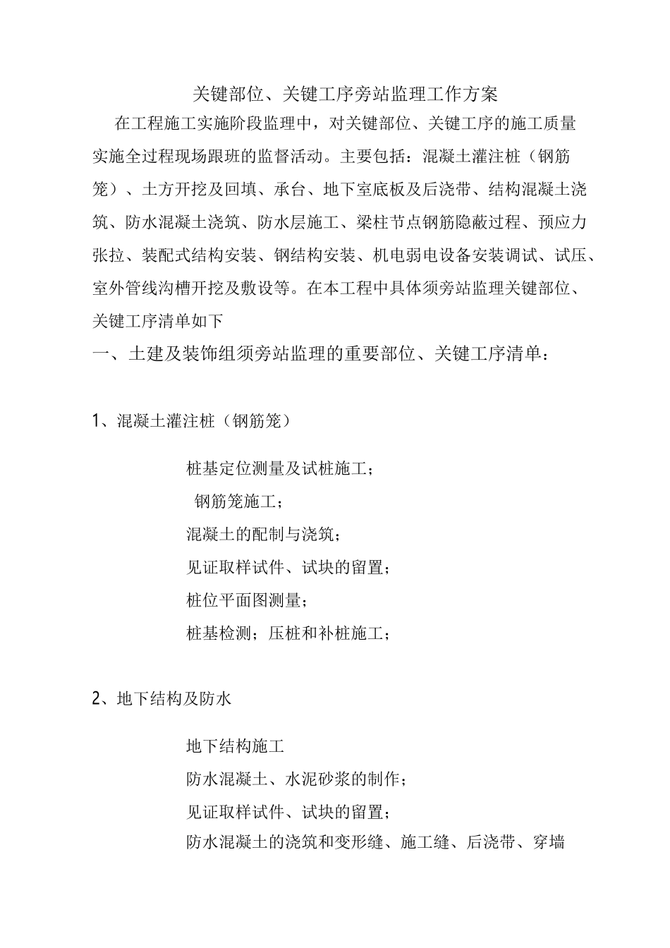 旁站监理的关键部位、关键工序_第2页