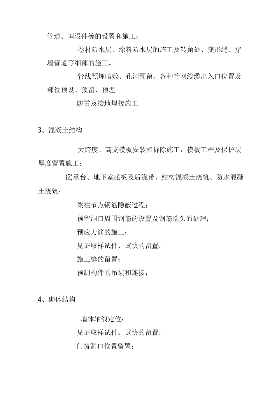 旁站监理的关键部位、关键工序_第3页