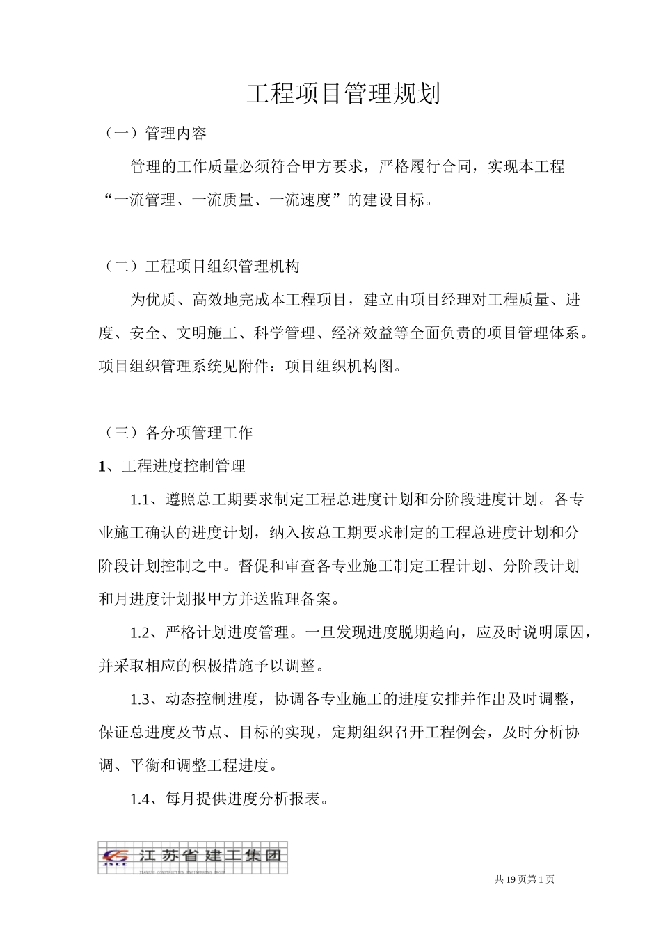 工程项目管理规划_第1页