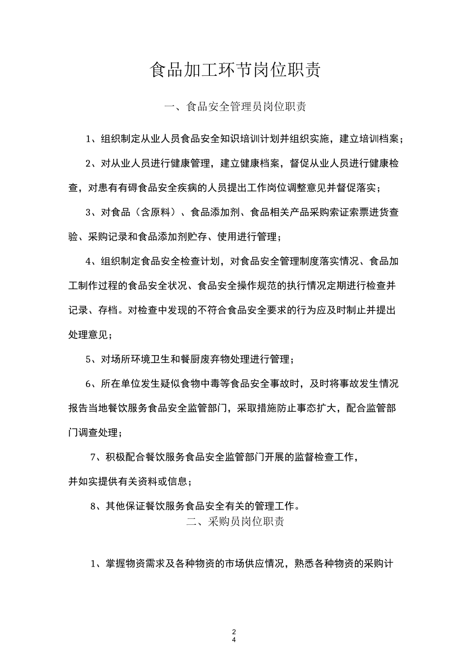 餐饮服务食品安全管理岗位职责1_第1页
