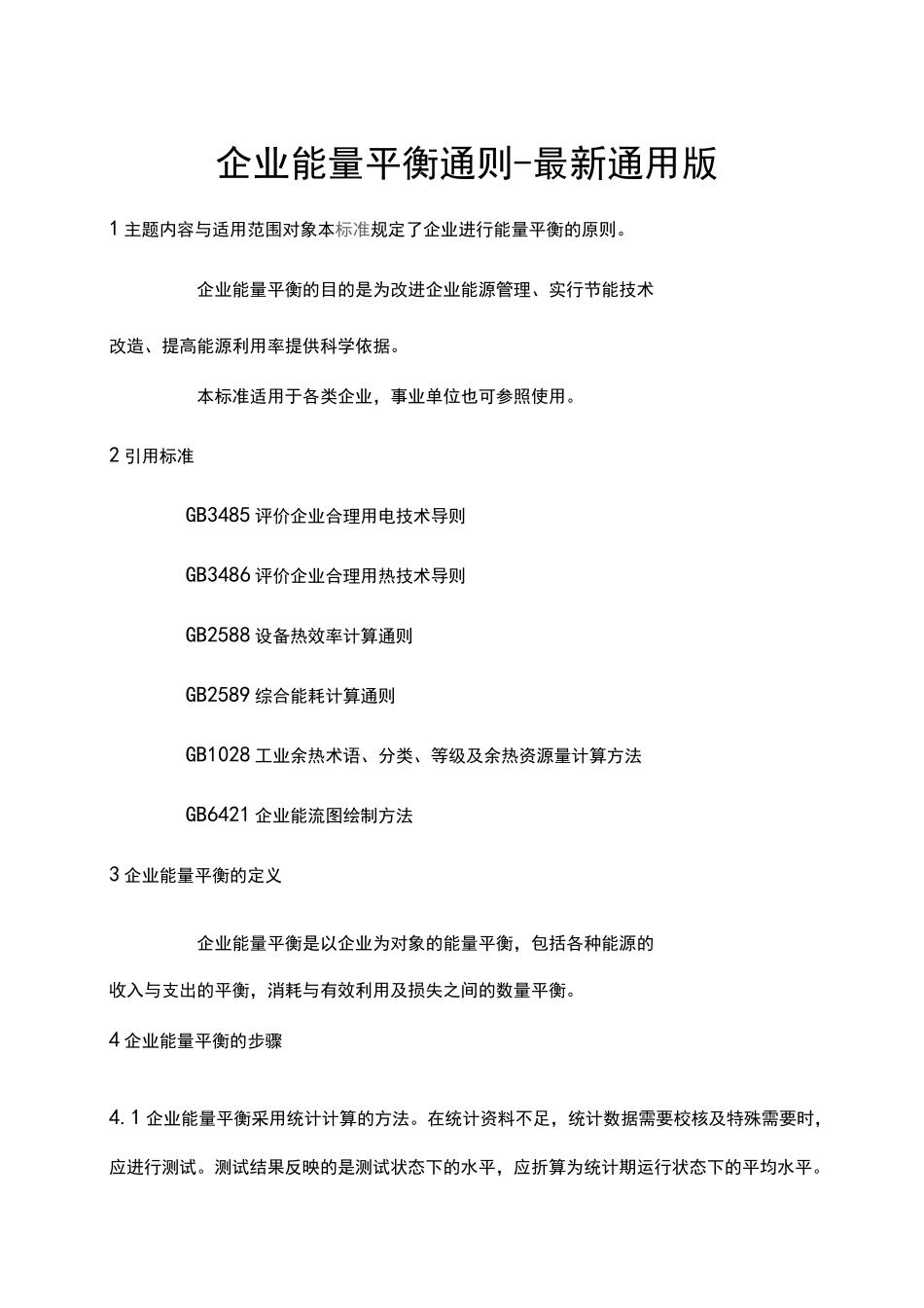 企业能量平衡通则-最新通用版_第1页
