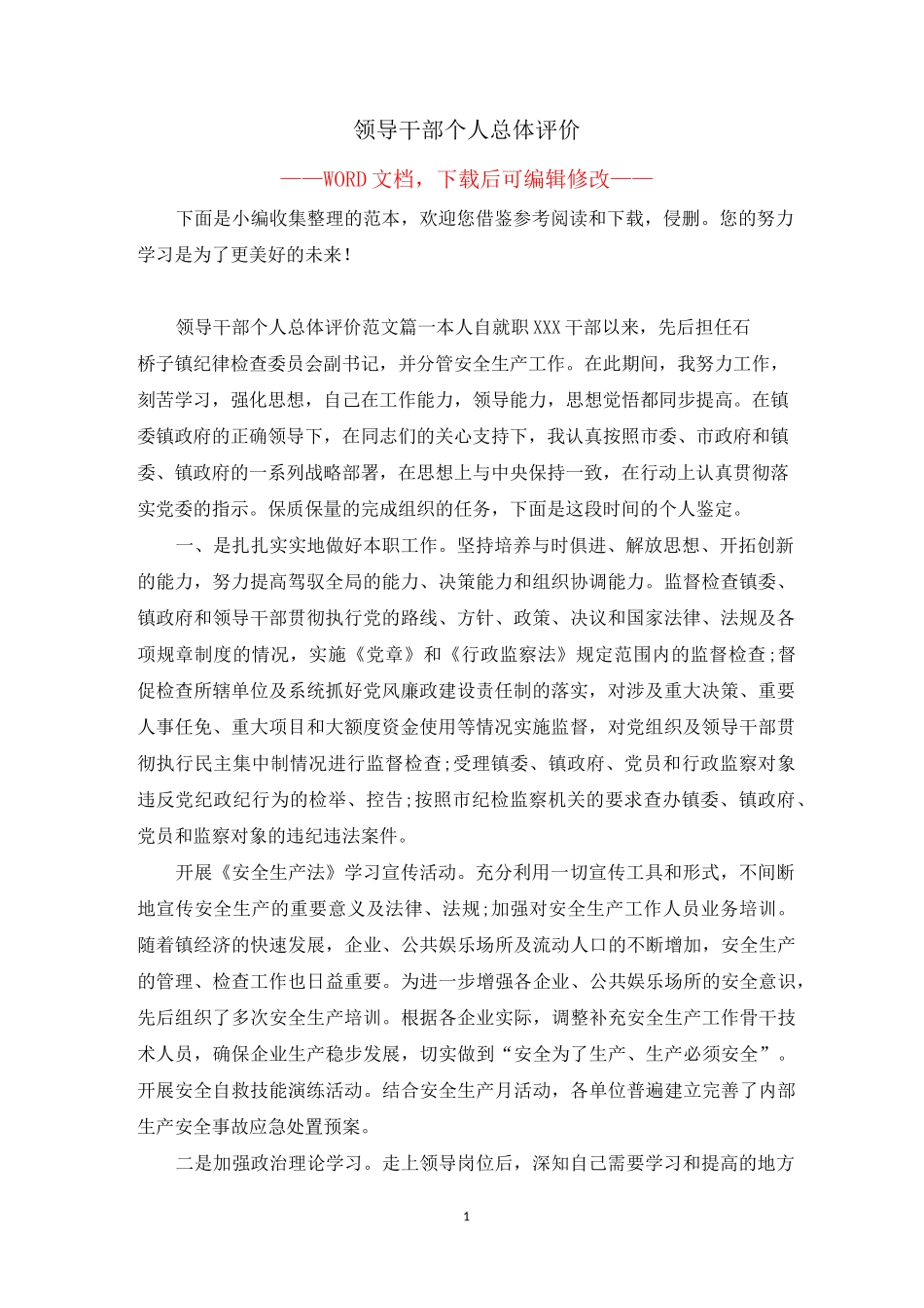 领导干部个人总体评价_第1页